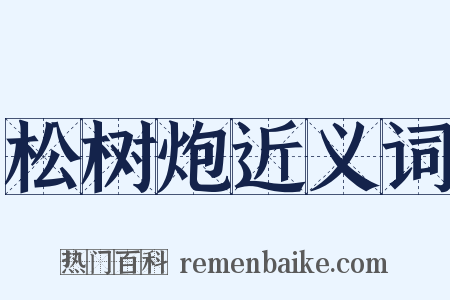 松树炮近义词是什么意思的图片